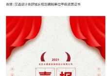喜報(bào)∣漢通設(shè)計(jì)喜獲城鄉(xiāng)規(guī)劃編制單位甲級(jí)資質(zhì)證書(shū)